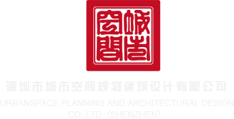 好操日在线视频深圳市城市空间规划建筑设计有限公司